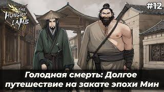 Заметаем следы и бежим! | Голодная смерть: Долгое путешествие на закате эпохи Мин #12