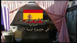 تجربة احد متابعي من اسبانيا في مشروع تربية ارانب
