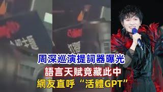 周深巡演提詞器曝光，語言天賦竟藏此中？網友直呼“活體GPT”！