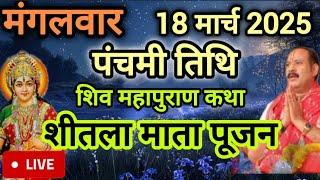 Live  श्री शिव महापुराण कथा प्रदीप जी मिश्रा, शिवमहापुराण कथा, Shivmahapuran Katha Sehore wale