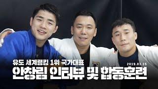 세계유도랭킹1위 유도국가대표 안창림. 주짓수훈련. 그리고 짧은 인터뷰 Judo World Ranking #1 Judo Player Changrim An