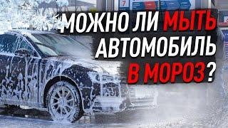 Можно ли мыть машину в сильный мороз?