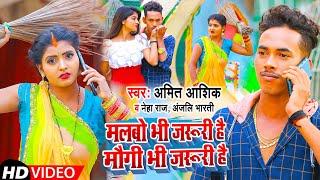 Malbo Bhi Jaruri Hai | #video | मौगी भी जरूरी है | #amit_ashik, Neha Raj | #bhojpurisong