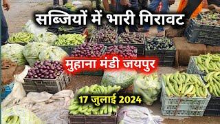 17 जुलाई सब्जियों के भाव / जयपुर सब्जियों के भाव /सब्जी के ताजा भाव  जयपुर / jaipur vegetable market