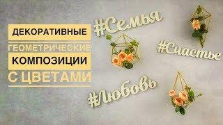 Как сделать декоративные геометрические композиции с цветами (имитация флорариума)