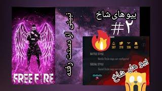 بیو های خفن فری فایر پشم ریزون Biography hot freefire!!!!