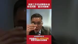 Sponsor Licence英国工作签证牌照申请的常见问题·面试问题集