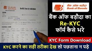 bank of baroda re kyc form for individuals kaise bhare 2023 |how to fiil re kyc form  bank of baroda