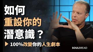 如何重設你的潛意識？一定要仔細認真看，看明白 ► 這將100%改變你的人生劇本 -  Dr. Joe Dispenza 喬．迪斯本札博士（中英字幕）