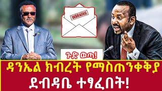 Ethiopia: ዐቢይ ለዳንኤል ክብረት የጻፉት ማስጠንቀቂያ ጎሳየ ዘፈነባቸው! Addis Agelgil