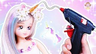 リカちゃん ユニコーンのコーデをDIY️グルーガンで靴と衣装を手作りして変身⭐可愛くヘアメイクおもちゃ 人形 アニメ