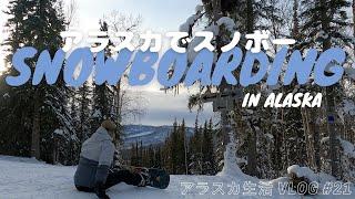 【Life in Alaska #21】Snowboarding in Alaska | VLOG