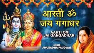 आरती ॐ जय गंगाधर Aarti Om Jai Gangadhar I ANURADHA PAUDWAL I Shiv Aarti, Shiv Mahimna Stotram,Tandav