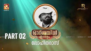 ഭാഗം രണ്ട്,  ഓർമ്മയിൽ എന്നും ലോഹിതദാസ്  ... #ormayilennum #lohithadas  #amritatv #sibimalayil