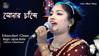 সোনার চাঁন্দে || Sunar Cande || Anjona Sarkar Bhandari Gaan || Sikha Baul Media