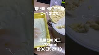 바디프로필 탄수화물 고갈 마지막날!