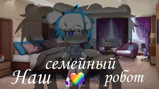 Наш семейный робот| Озвучка Сериала Яой| Gacha Club