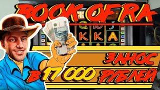 Долгожданный Занос в Автоматы Book of Ra! Дал Линию Тузов! Выигрыш 17К!