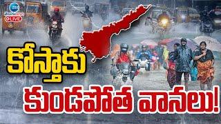 LIVE: Heavy Rain Alert to AP  | Weather Updates | ఏపీలో ఆ జిల్లాలకు బిగ్ అలర్ట్ | ZEE Telugu News