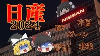 8ヶ月で中期経営計画を見直す迷走経営～日産2024～