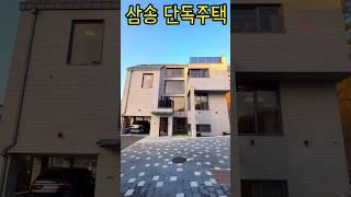 최상의 입지 삼송 단독주택 인테리어도 대박 #하우스투어 #단독주택 #인테리어 #부동산