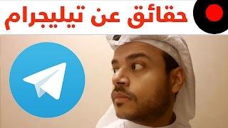 معلومات و حقائق عن تطبيق تيليجرام Telegram Facts