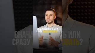 Сначала копить или инвестировать? #финансоваяграмотность #инвестиции #инвестициидляначинающих