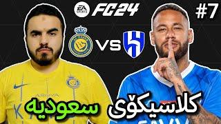 FC23 Career Mode #7 میر دژی نەیمار کلاسیکۆ قورسترین یاری