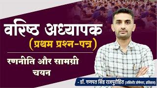 वरिष्ठ अध्यापक (प्रथम प्रश्न-पत्र) रणनीति और सामग्री चयन | Dr. Ganpat Singh Rajpurohit