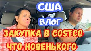 США ЗАКУПКА в Costco / НOВИНКИ и СКИДКИ / Жалко закваску /