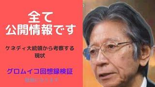 【馬渕睦夫】ケネディ大統領　米ソ冷戦時回想