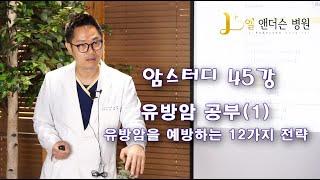 유방암을 예방하는 12가지 전략