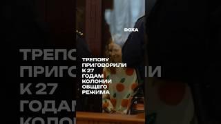 Дарью Трепову приговорили к 27 годам колонии общего режима