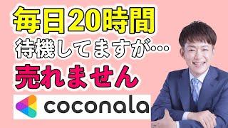 ココナラ電話相談で毎日20時間待機していますが売れません。モチベーションは下がるばかりです。どうしたらいいですか？