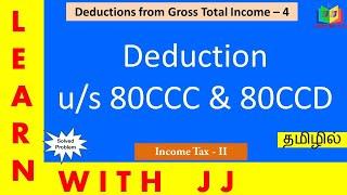 Deductions u/s 80C to 80U || Part 4 in Tamil || Deduction u/s 80CCC and 80CCD || #deductions