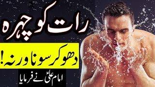 Raat Ko Chehra Dhone K Bad Sona Warna Hazrat Imam Ali as | Face Wash at Night | Mehrban Ali