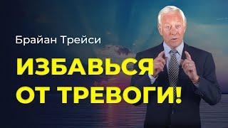 Брайан Трейси. Формула устранения тревоги, беспокойства и страхов.