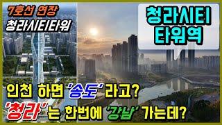 청라시티타워역(7호선연장) 청라국제도시 호재 및 아파트답사 푸르지오,더샵레이크파크