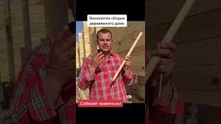 Технология сборки деревянного дома  #строительство #building #дом #домподключ #баня #беседка #брус