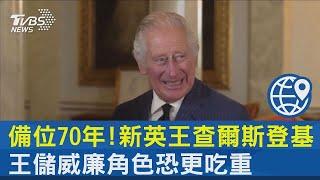 備位70年! 新英王查爾斯登基 王儲威廉角色恐更吃重｜TVBS新聞