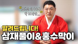 삼재풀이와 홍수막이 안내를 시작합니다.