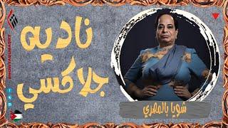 شويا بالمصري | ناديه جلاكسي | الموسم الرابع