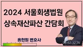 2024 서울회생법원 상속재산파산 간담회