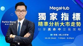 【網上講座】獨家指標精準分析大市走勢 分享高命中交易策略｜MegaHub｜PowerTicker