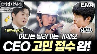 [하이라이트]  CEO도 고민이 있다..?! 기쎄오 출동 #기안이쎄오