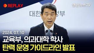 [현장영상] 교육부, 의대 학사 탄력운영 가이드라인 발표 / 연합뉴스TV (YonhapnewsTV)