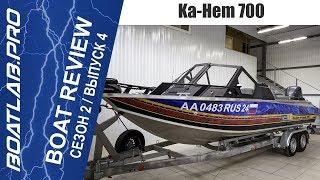 Плавающий танк с берегов Енисея - Ka-Hem 700 после прокачки в BoatLab.Pro