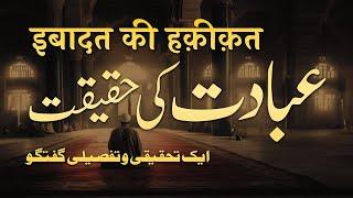 ibadat Ki Haqeeqat | Ek Tahqiqi o Tafseeli Guftagu | By Meraj Afzaly