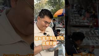 緬甸當地淘白月光翡翠手鐲 #jade #翡翠珠寶 #翡翠知識 #翡翠 #翡翠手鐲