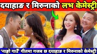 ‘नाङ्गो गाउँ’मा दयाहाङ र मिरुनाको लभ केमेस्ट्री || Nango Gaun || Dayahang Rai & Miruna Magar